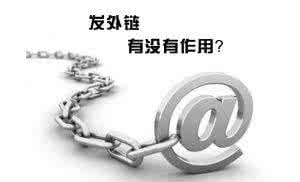 合肥網(wǎng)站優(yōu)化中高質(zhì)量外鏈會(huì )對網(wǎng)站產(chǎn)生意想不到的效果！