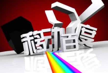 移動(dòng)端網(wǎng)站優(yōu)化需要注意的8點(diǎn)，助你成功！