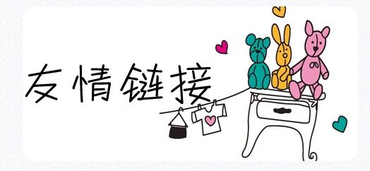 SEO工作中友情鏈接的交換需要注意哪些問(wèn)題？