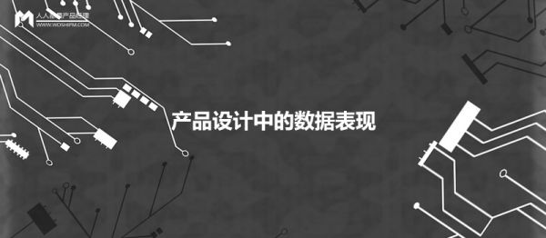 產(chǎn)品設計中，如何優(yōu)雅地呈現數據的展現形式？