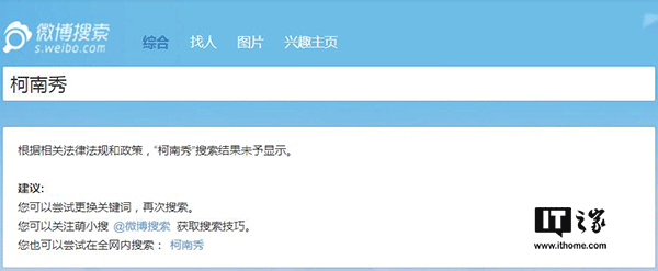 IT之家7月13日消息，近日嗶哩嗶哩動(dòng)畫(huà)（簡(jiǎn)稱(chēng)B站）平臺上大量海外電視劇、電影資源被下架刪除，Acfun（簡(jiǎn)稱(chēng)A站）更是影視區直接消失，對此B站官方不予置評，客服也只是表示“可能是由于版權問(wèn)題”，然而不止A站和B站，貌似微博也對海外綜藝節目進(jìn)行了封殺。 有網(wǎng)友發(fā)現，微博上的海外綜藝節目視頻貌似都已經(jīng)被清理，一些相關(guān)的賬號也已經(jīng)被關(guān)停。IT之家嘗試在微博上搜索一些海外綜藝節目時(shí)，會(huì )顯示“根據相關(guān)法律法規和政策，搜索結果未予顯示”的提示。 微博方面目前尚未就此進(jìn)行回應。