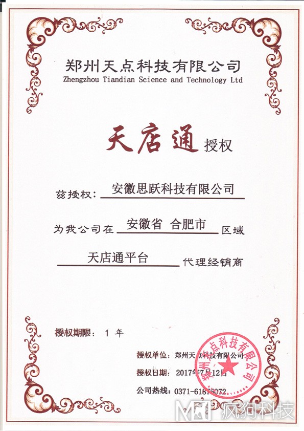 瘋狗科技成為“天店通”安徽合肥區域代理商