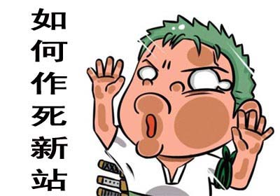 新站上線(xiàn)前需要做好哪些優(yōu)化工作？